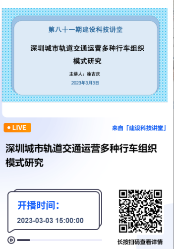 深圳市建設(shè)科技促進(jìn)中心主辦的第八十一期建設(shè)科技講堂《深圳城市軌道交通運(yùn)營(yíng)多種行車(chē)組織模式研究》