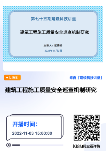 深圳市建設(shè)科技促進(jìn)中心主辦的第七十五期建設(shè)科技講堂《建筑工程施工質(zhì)量安全巡查機(jī)制研究》