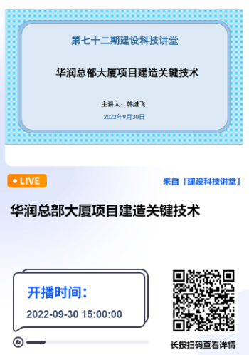 深圳市建設(shè)科技促進(jìn)中心主辦的第七十二期建設(shè)科技講堂《華潤(rùn)總部大廈項(xiàng)目建造關(guān)鍵技術(shù)》