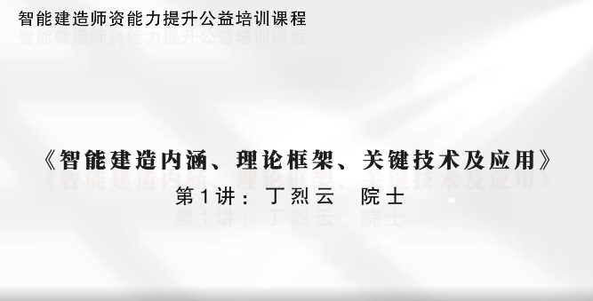 【智能建造公益課程第一講】丁烈云：智能建造內(nèi)涵、理論框架、關鍵技術及應用