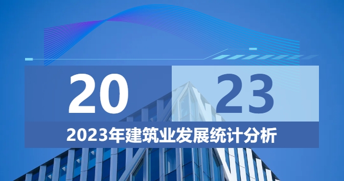 2023年建筑業(yè)發(fā)展統(tǒng)計分析