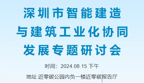 會(huì)議通知  |  關(guān)于組織開展深圳市智能建造與建筑工業(yè)化協(xié)同發(fā)展專題研討會(huì)的通知