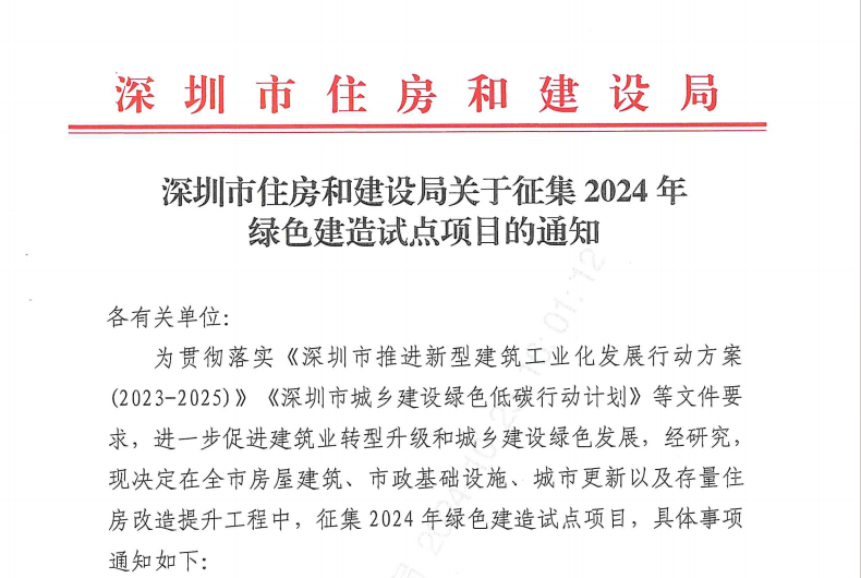 申報(bào)通知  |  深圳市住房和建設(shè)局關(guān)于征集2024年綠色建造試點(diǎn)項(xiàng)目的通知