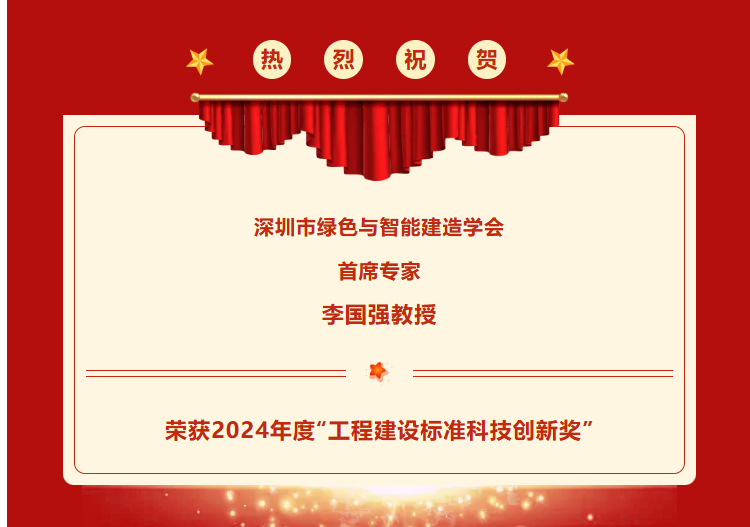 喜報(bào)：學(xué)會(huì)首席專家李國強(qiáng)教授榮獲2024年度“工程建設(shè)標(biāo)準(zhǔn)科技創(chuàng)新獎(jiǎng)”